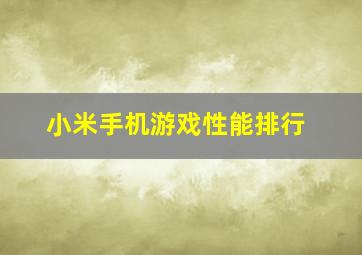 小米手机游戏性能排行