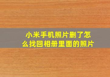 小米手机照片删了怎么找回相册里面的照片