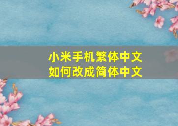 小米手机繁体中文如何改成简体中文