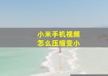 小米手机视频怎么压缩变小