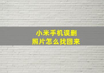 小米手机误删照片怎么找回来