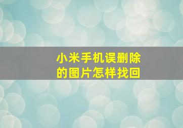 小米手机误删除的图片怎样找回