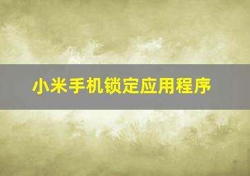 小米手机锁定应用程序