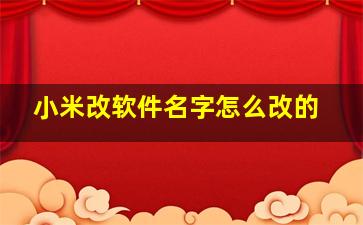 小米改软件名字怎么改的