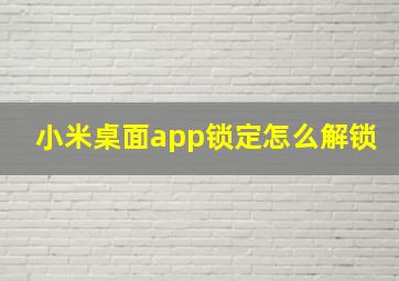 小米桌面app锁定怎么解锁