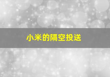 小米的隔空投送