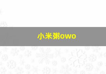 小米粥owo