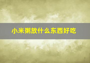 小米粥放什么东西好吃