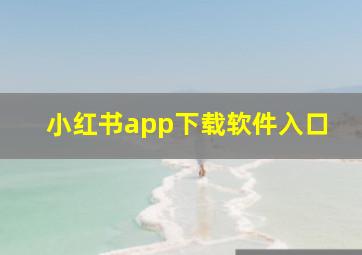 小红书app下载软件入口