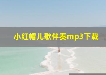 小红帽儿歌伴奏mp3下载