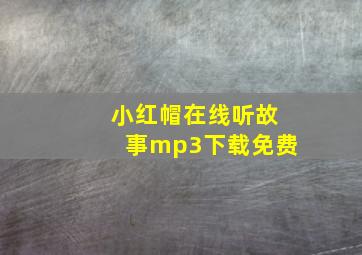 小红帽在线听故事mp3下载免费