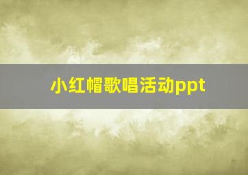 小红帽歌唱活动ppt