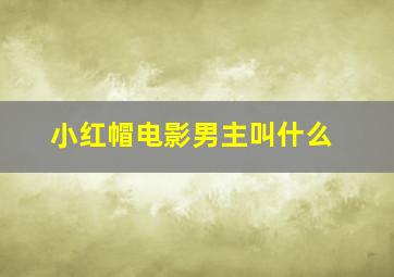 小红帽电影男主叫什么