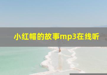 小红帽的故事mp3在线听