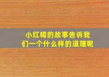 小红帽的故事告诉我们一个什么样的道理呢