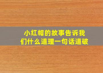 小红帽的故事告诉我们什么道理一句话道破