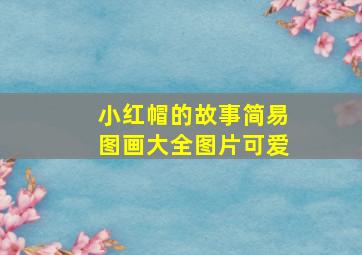 小红帽的故事简易图画大全图片可爱