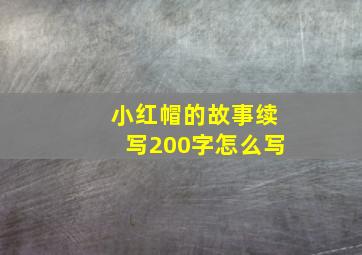 小红帽的故事续写200字怎么写