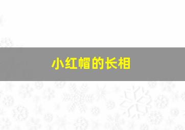 小红帽的长相