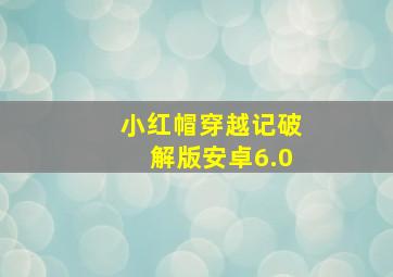 小红帽穿越记破解版安卓6.0