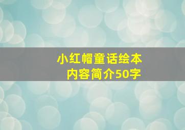 小红帽童话绘本内容简介50字