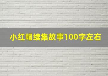 小红帽续集故事100字左右