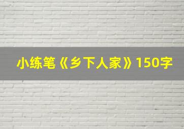 小练笔《乡下人家》150字