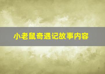 小老鼠奇遇记故事内容