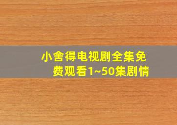 小舍得电视剧全集免费观看1~50集剧情