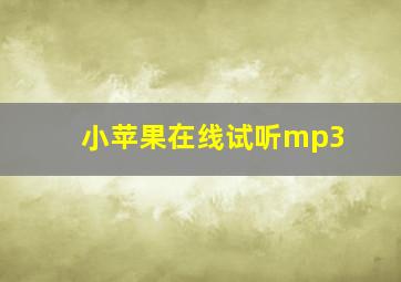 小苹果在线试听mp3