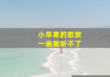 小苹果的歌放一遍就听不了