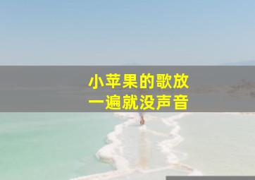 小苹果的歌放一遍就没声音