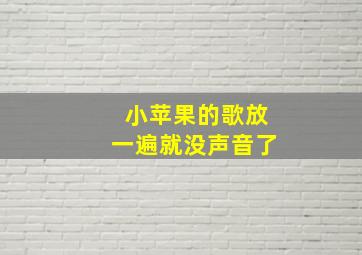 小苹果的歌放一遍就没声音了