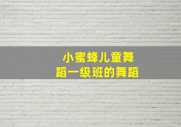 小蜜蜂儿童舞蹈一级班的舞蹈