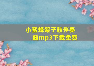 小蜜蜂架子鼓伴奏曲mp3下载免费