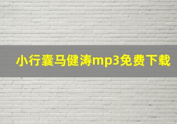 小行囊马健涛mp3免费下载