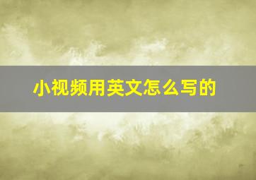 小视频用英文怎么写的