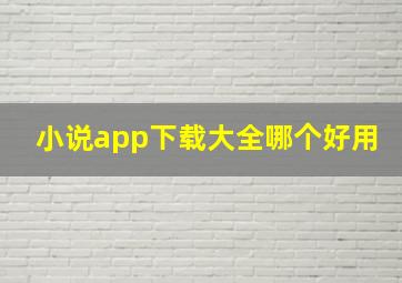 小说app下载大全哪个好用