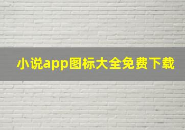 小说app图标大全免费下载