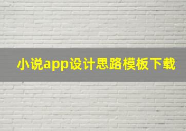 小说app设计思路模板下载