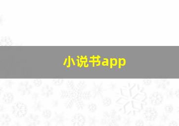 小说书app