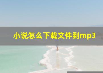 小说怎么下载文件到mp3