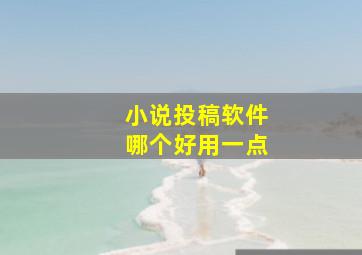 小说投稿软件哪个好用一点