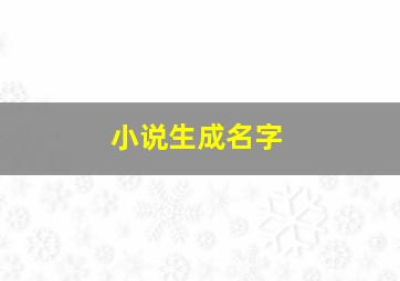 小说生成名字