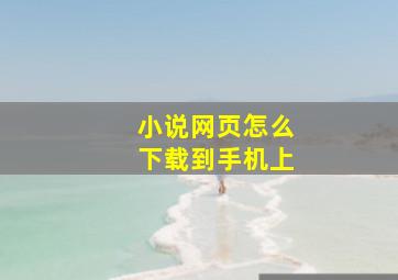 小说网页怎么下载到手机上