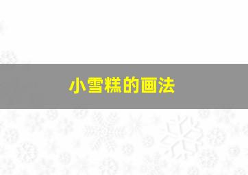 小雪糕的画法