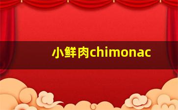 小鲜肉chimonac