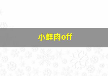 小鲜肉off