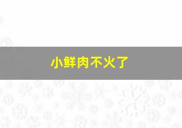 小鲜肉不火了