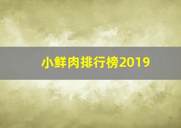 小鲜肉排行榜2019